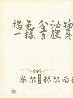 褐色分泌物像水一样有腥臭味