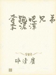 奔跑吧兄弟第七季泥潭封面