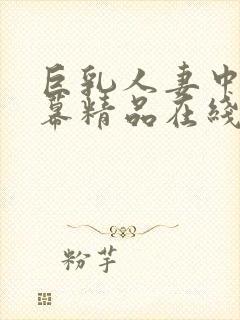 巨乳人妻中文字幕精品在线观看