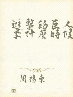 进击的巨人第三季什么时候出的封面