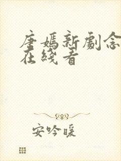 唐嫣新剧念无双在线看