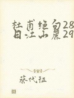 杜甫绝句28迟日江山丽29