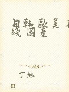 日韩 欧美 在线 国产