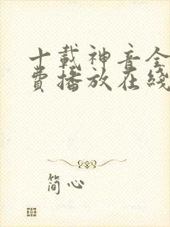 十载神音全集免费播放在线观看