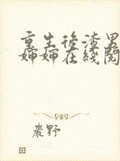 重生后渣男叫我婶婶在线阅读阅读全文