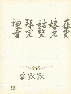 迪拜姑娘在线观看完整免费高清满天星