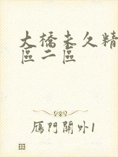 大桥未久精品一区二区封面