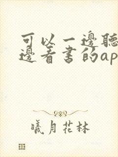 可以一边听书一边看书的app吗