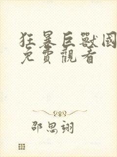 狂暴巨兽国语版免费观看