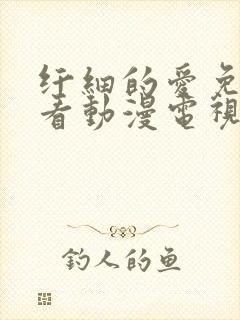 纤细的爱免费观看动漫电视剧