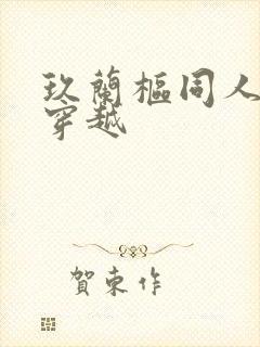 玖兰枢同人女主穿越