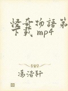 怪奇物语第二季下载 mp4