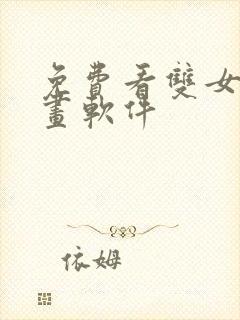 免费看双女主漫画软件封面