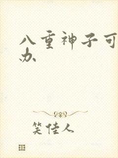 八重神子可入手办