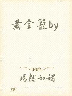 黄金笼by