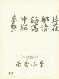 梦中的那片海完整版高清在线观看