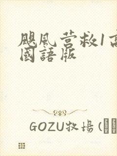 飓风营救1高清国语版