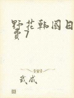 野花韩国日本免费7