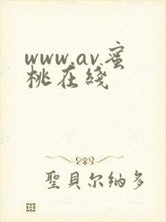 www.av蜜桃在线封面