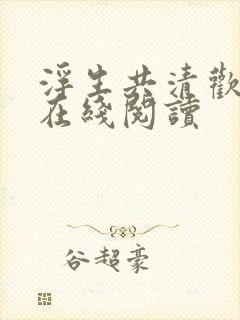 浮生共清欢小说在线阅读