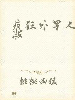 疯狂外星人最新版封面