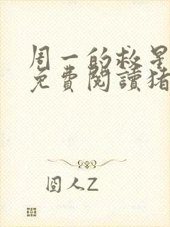 周一的救星漫画免费阅读猪猪漫画