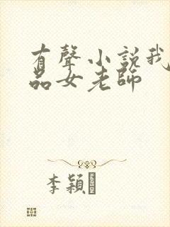 有声小说我的极品女老师