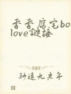香香腐宅boylove链接封面