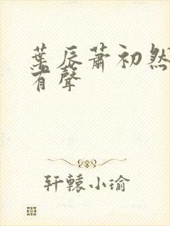 叶辰萧初然听书有声封面