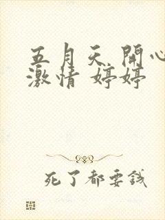 五月天 开心 激情 婷婷