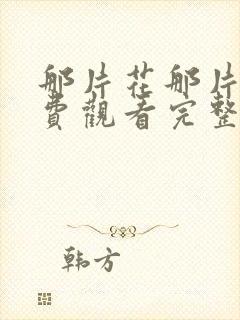 那片花那片海免费观看完整版