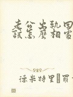 老公出轨回归后该怎么相处