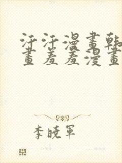 汗汗漫画韩国漫画羞羞漫画