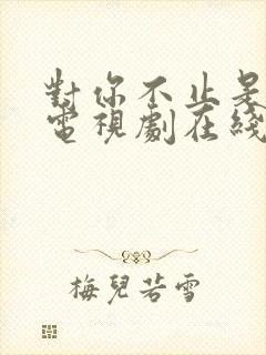 对你不止是喜欢电视剧在线免费观看