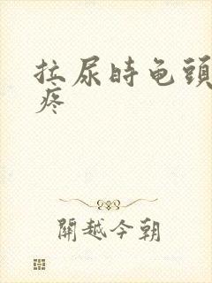 拉尿时龟头有点疼