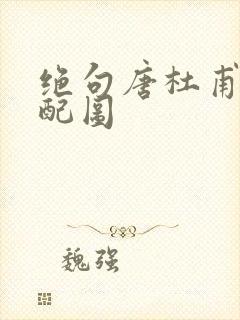 绝句唐杜甫古诗配图