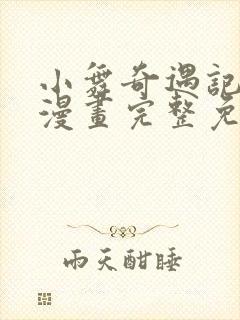 小舞奇遇记3d漫画完整免费下拉式封面