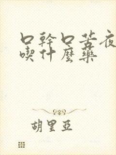 口干口苦夜尿多吃什么药