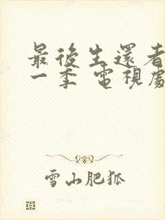 最后生还者 第一季 电视剧