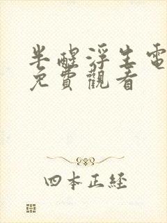 半醒浮生电视剧免费观看