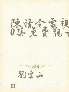 陈情令电视剧50集免费观看西瓜