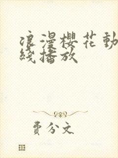 浪漫樱花动漫在线播放封面