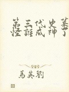 第三代史莱克七怪谁成神了