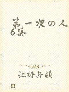 第一次の人妻第6集封面
