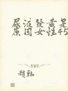 尿液发黄是什么原因女性45