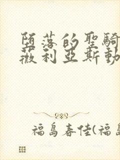 堕落的圣骑士露薇利亚斯动漫在线观看