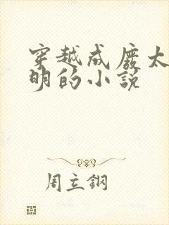 穿越成废太子秦明的小说