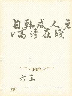 日韩成人免费av高清在线