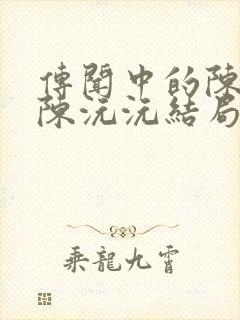 传闻中的陈芊芊陈沅沅结局是什么