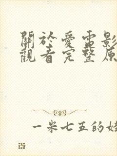 关于爱电影在线观看完整原声满天星